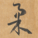 柔