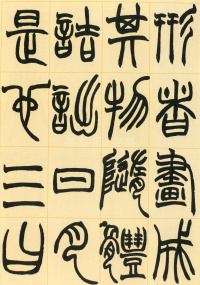 许氏说文叙册 - 第12页