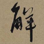 解