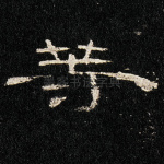 等