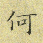 何