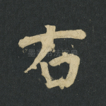右