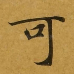 可