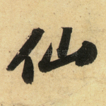 仙