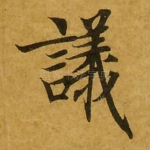 议