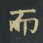 而