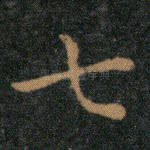 七