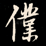 仆