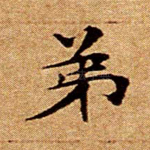 弟