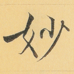 妙