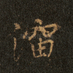 演