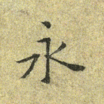 永