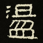 汤