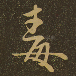 毒