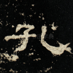 孔