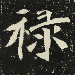 禄