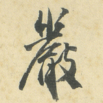严