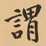 谓