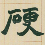 硬