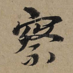 察