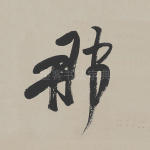 那