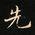 先