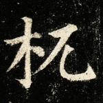 杌