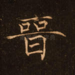 晋