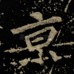京