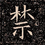 禁