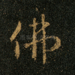 佛
