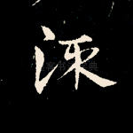 流