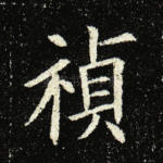 祯