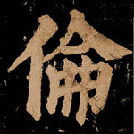 伦