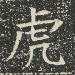 虎