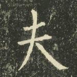 夫