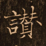 赞