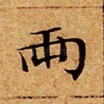 两