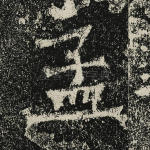 孟