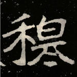 穆