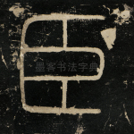 臣