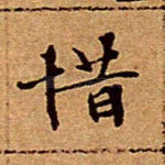 惜