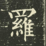 罗