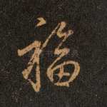 福