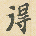 得