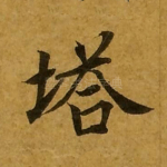 塔