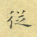 从