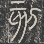 刻