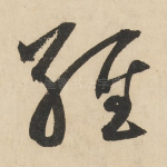 经