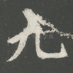 九